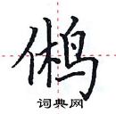 田英章寫的硬筆楷書鵂