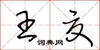 王冬齡王夏草書怎么寫