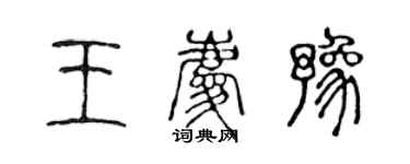 陳聲遠王慶豫篆書個性簽名怎么寫