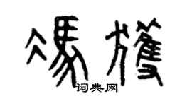 曾慶福馮獲篆書個性簽名怎么寫