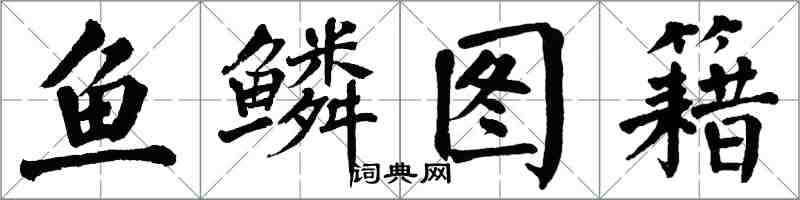 翁闓運魚鱗圖籍楷書怎么寫