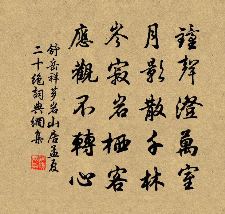 舒岳祥薌岩山居孟夏二十絕書法作品欣賞