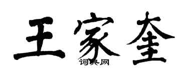 翁闓運王家奎楷書個性簽名怎么寫