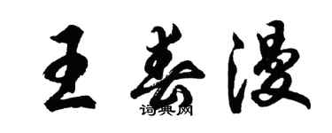 胡問遂王春漫行書個性簽名怎么寫