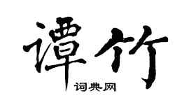 翁闓運譚竹楷書個性簽名怎么寫