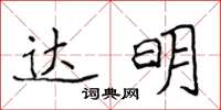 侯登峰達明楷書怎么寫