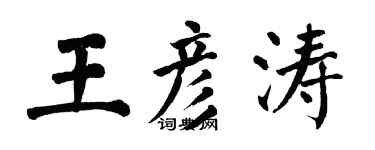 翁闓運王彥濤楷書個性簽名怎么寫