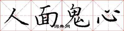 丁謙人面鬼心楷書怎么寫