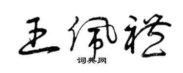 曾慶福王佩禮草書個性簽名怎么寫