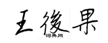 王正良王后果行書個性簽名怎么寫