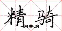 侯登峰精騎楷書怎么寫