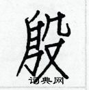 白克儉寫的硬筆楷書殷