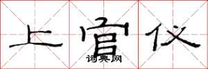 范連陞上官儀隸書怎么寫