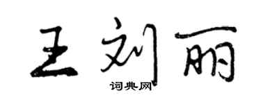 曾慶福王劉麗行書個性簽名怎么寫