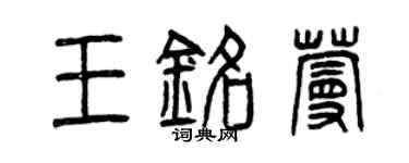 曾慶福王銘蔓篆書個性簽名怎么寫