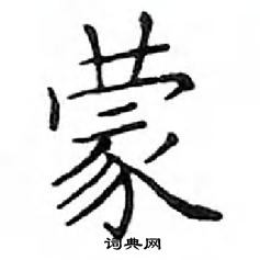 鄧散木寫的硬筆楷書蒙