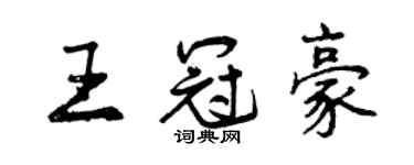 曾慶福王冠豪行書個性簽名怎么寫