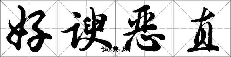 胡問遂好諛惡直行書怎么寫