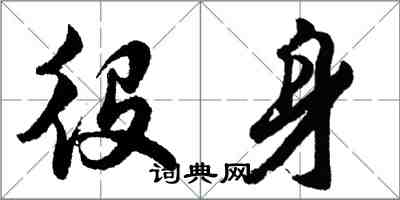 胡問遂役身行書怎么寫