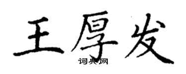 丁謙王厚發楷書個性簽名怎么寫