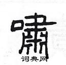 楊為國寫的硬筆隸書嘯