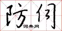 錢沛雲防伺行書怎么寫