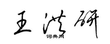 梁錦英王洪研草書個性簽名怎么寫