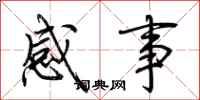 荊霄鵬感事行書怎么寫