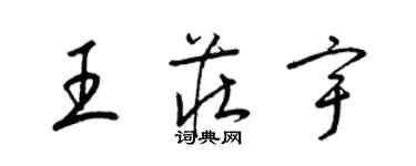 梁錦英王莊宇草書個性簽名怎么寫