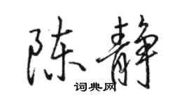 駱恆光陳靜行書個性簽名怎么寫