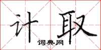 田英章計取楷書怎么寫