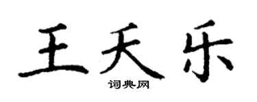 丁謙王夭樂楷書個性簽名怎么寫