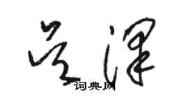 駱恆光吳澤草書個性簽名怎么寫