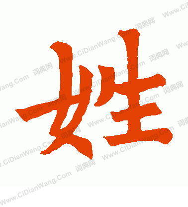 嵩山陀羅尼經寫的姓