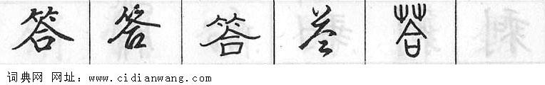 鋼筆字典