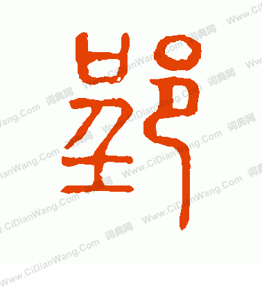 說文解字寫的郢