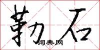 勒石怎么寫好看