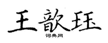 丁謙王歆珏楷書個性簽名怎么寫