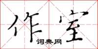 黃華生作室楷書怎么寫