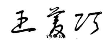 曾慶福王菱巧草書個性簽名怎么寫