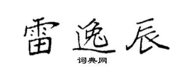 袁強雷逸辰楷書個性簽名怎么寫