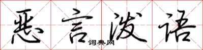 荊霄鵬惡言潑語行書怎么寫