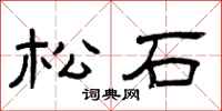 曾慶福松石隸書怎么寫