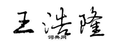 曾慶福王浩隆行書個性簽名怎么寫