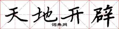 周炳元天地開闢楷書怎么寫