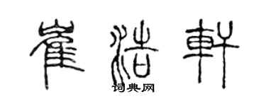 陳聲遠崔浩軒篆書個性簽名怎么寫