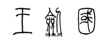 陳墨王劍國篆書個性簽名怎么寫