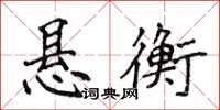 侯登峰懸衡楷書怎么寫