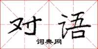 袁強對語楷書怎么寫
