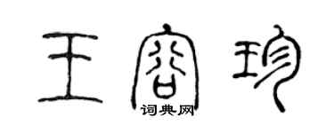 陳聲遠王容珍篆書個性簽名怎么寫